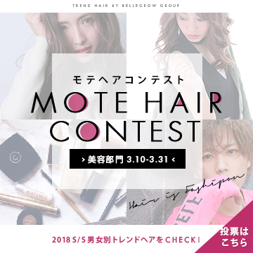 【モテヘアコンテスト】美容部門投票お願いします!!