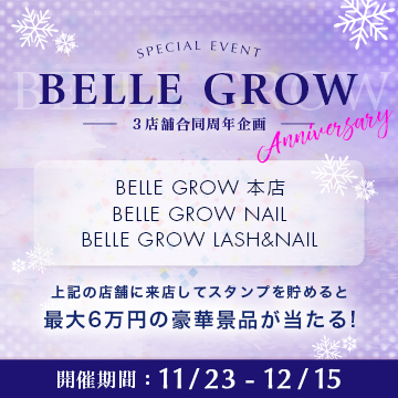 【BELLEGROW】３店舗合同周年企画♡♡