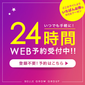 【簡単WEB予約♡】24時間いつでも予約ができる!!