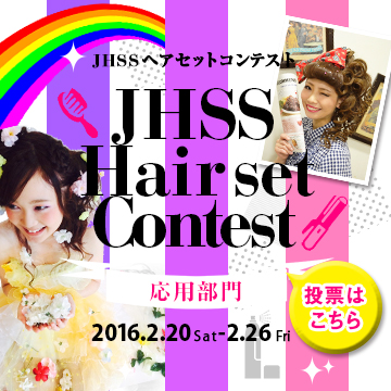 第１５回JHSSヘアセットコンテスト☆彡