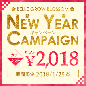 【BELLEGROWブロッサム】新春キャンペーン価格！！