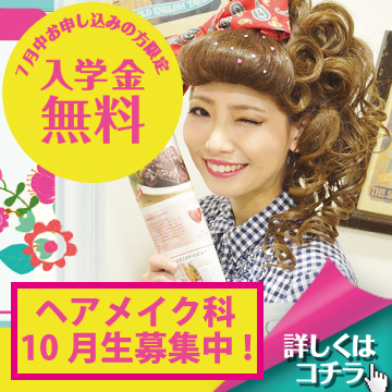 ヘアとメイクが両方学べるスクール♪