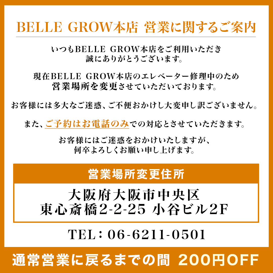 ―BELLE GROW本店からの営業に関するご案内―