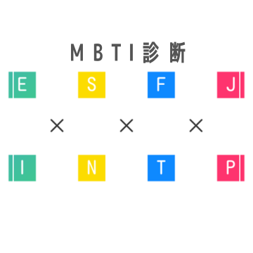 16タイプの性格分類「MBTI」について解説します