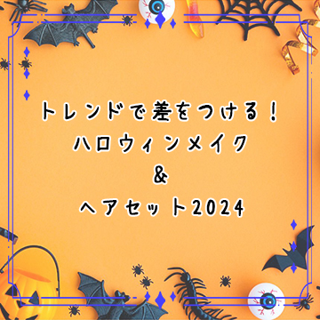 ハロウィンメイク＆ヘアセット2024｜トレンドで差をつける！