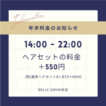 年末料金のお知らせ