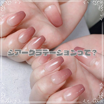 シアーグラデーションって？