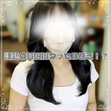 話題の韓国風タッセル巻き！？