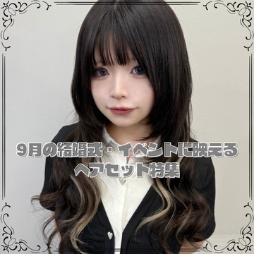 9月の結婚式・イベントに映えるヘアセット特集