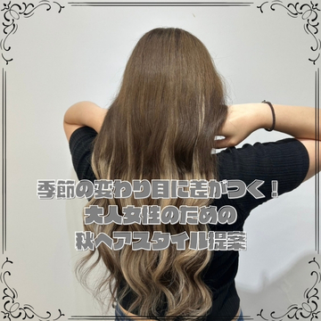 季節の変わり目に差がつく！大人女性のための秋ヘアスタイル提案