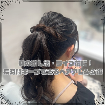 秋の推し活・ライブ前に！長時間キープできるヘアアレンジ術