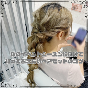 秋のイベントシーズンに向けて知っておきたいヘアセットのコツ