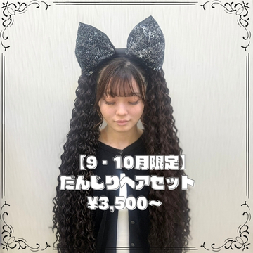 【9・10月限定】だんじりヘアセット ¥3,500～  