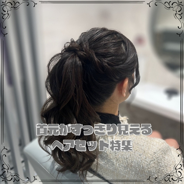 首元がすっきり見えるヘアセット特集