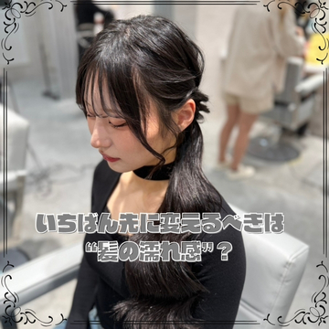 いちばん先に変えるべきは“髪の濡れ感”？