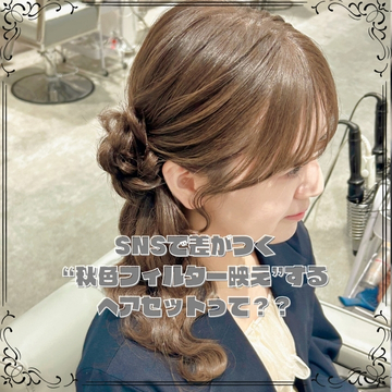 SNSで差がつく“秋色フィルター映え”するヘアセットって？？