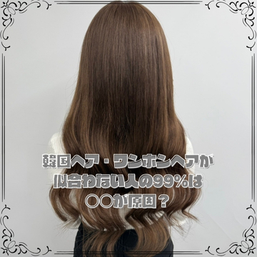 韓国ヘア・ワンホンヘアが似合わない人の99%は○○が原因？