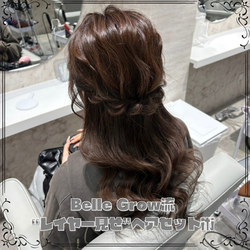 Belle Grow流“レイヤー見せ”ヘアセット術
