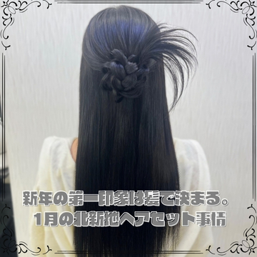 1月の北新地ヘアセット事情