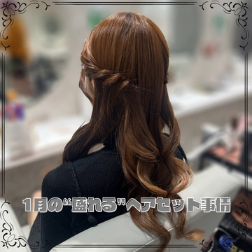 1月の“盛れる”ヘアセット事情