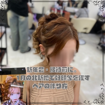 新年会・接待前に。1月の北新地で好印象を残すヘアの作り方