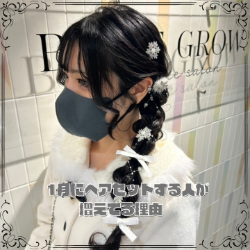 1月にヘアセットする人が増えてる理由