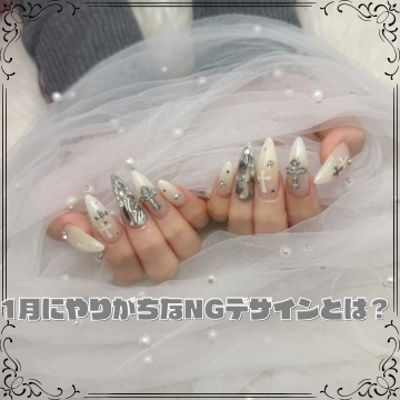 1月にやりがちなNGデザインとは？