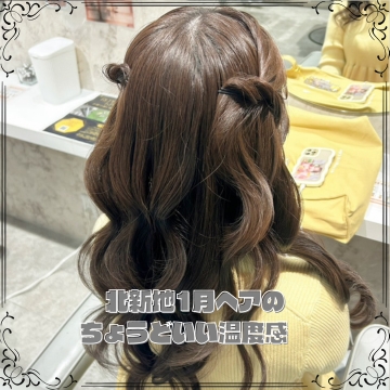 北新地1月ヘアのちょうどいい温度感