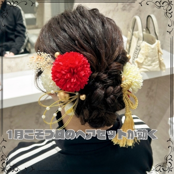 1月こそプロのヘアセットが効く