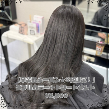 【卒業式シーズン★3名限定！】ダブルカラー＋トリートメント 