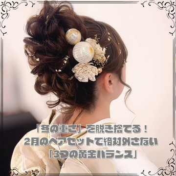 2月のヘアセットで絶対外さない「3つの黄金バランス」