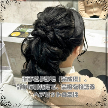 派手さよりも「完成度」。静かな北新地で品格を物語るヘアセット