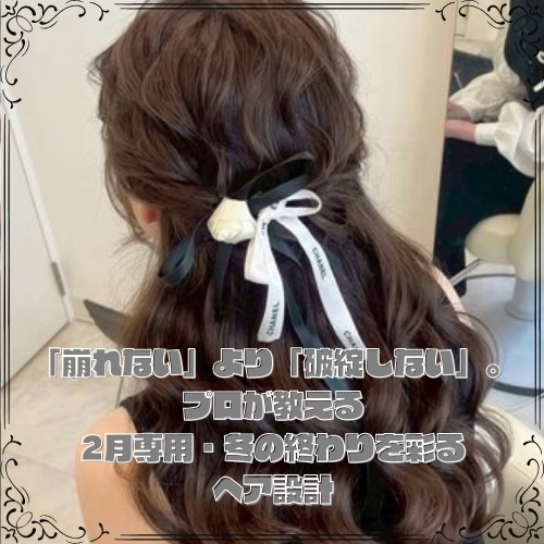 プロが教える2月専用・冬の終わりを彩るヘア設計