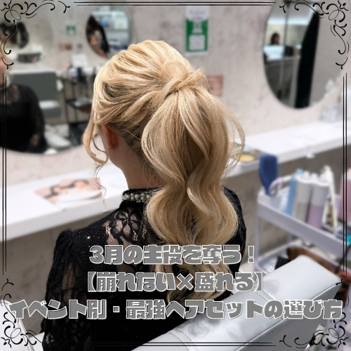 【崩れない×盛れる】イベント別・最強ヘアセットの選び方