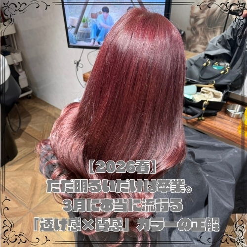  【2026春】3月に流行る「透け感×質感」カラーの正解