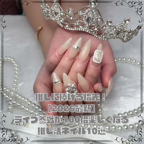 ライブ参戦が100倍楽しくなる推し活ネイル10選