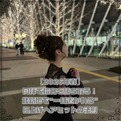 【2026年春】北新地で“一目置かれる格上げヘアセットの法則