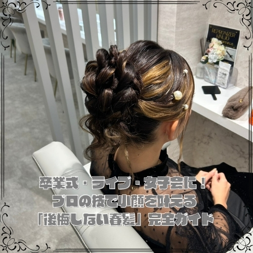 プロの技で小顔を叶える「後悔しない春髪」完全ガイド