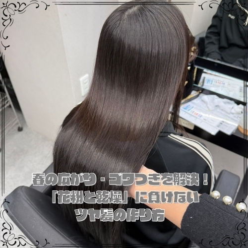 春の広がり・ゴワつき解決！花粉と乾燥に負けないツヤ髪の作り方