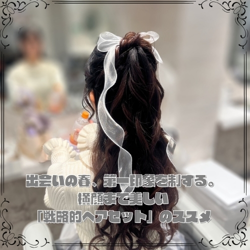 第一印象を制する。横顔まで美しい「戦略的ヘアセット」のススメ