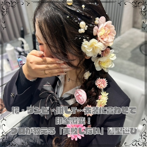  袴・ワンピ・推しT…衣装に合わせて印象激変！?