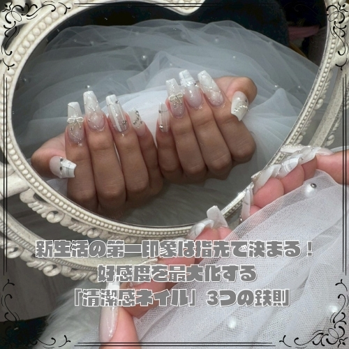 新生活の第一印象は指先で決まる！「清潔感ネイル」3つの鉄則
