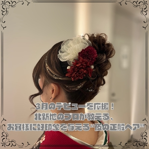 北新地のプロが教える、お客様に好印象を与える“夜の正解ヘア”