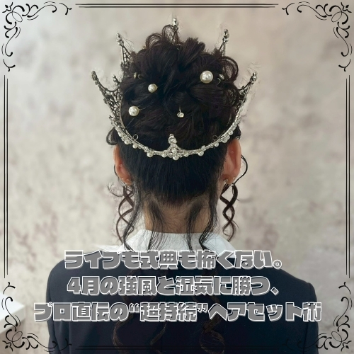 4月の強風と湿気に勝つ、プロ直伝の“超持続”ヘアセット術