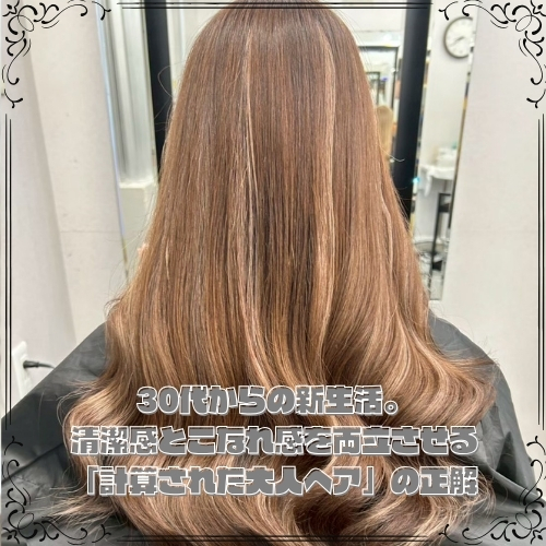 清潔感とこなれ感を両立させる「計算された大人ヘア」の正解