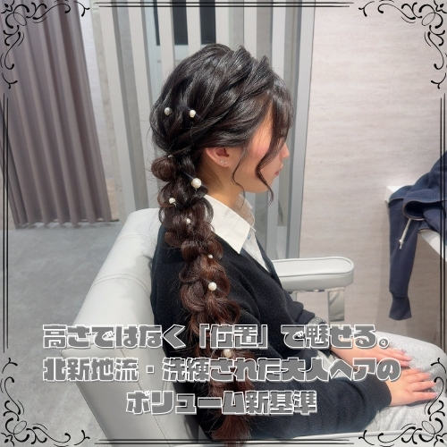 北新地流・洗練された大人ヘアのボリューム新基準