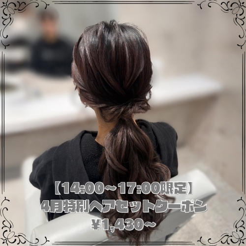 【14:00～17:00限定】4月特別ヘアセットクーポン