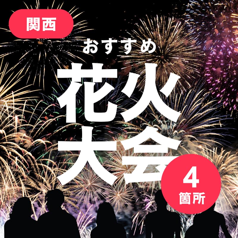 2026年 関西の 花火大会まとめ