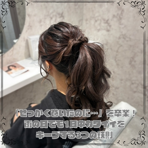 雨の日でも1日中カワイイをキープする3つの鉄則