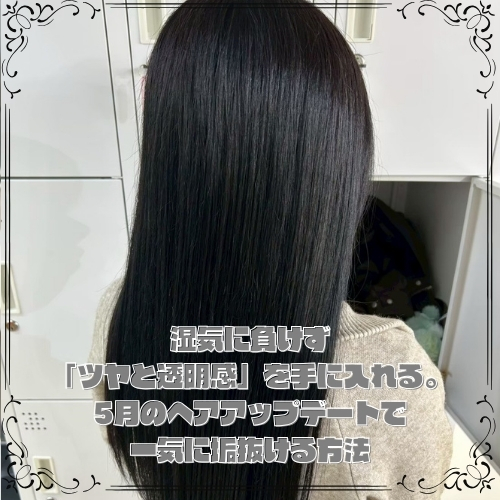 湿気に負けず。5月のヘアアップデートで一気に垢抜ける方法